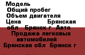  › Модель ­ Volkswagen Jetta › Общий пробег ­ 80 000 › Объем двигателя ­ 55 › Цена ­ 40 000 - Брянская обл., Брянск г. Авто » Продажа легковых автомобилей   . Брянская обл.,Брянск г.